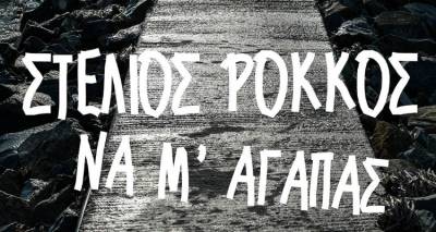 «Να Μ&#039; Αγαπάς»: Το ολοκαίνουριο καλοκαιρινό τραγούδι του Στέλιου Ρόκκου (video)