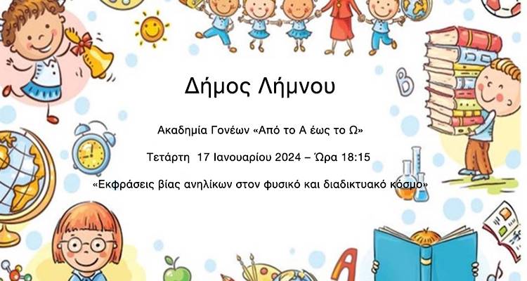 Λήμνος: Σήμερα Τετάρτη 17 Ιανουαρίου, η 1η συνάντηση της Ακαδημίας Γονέων