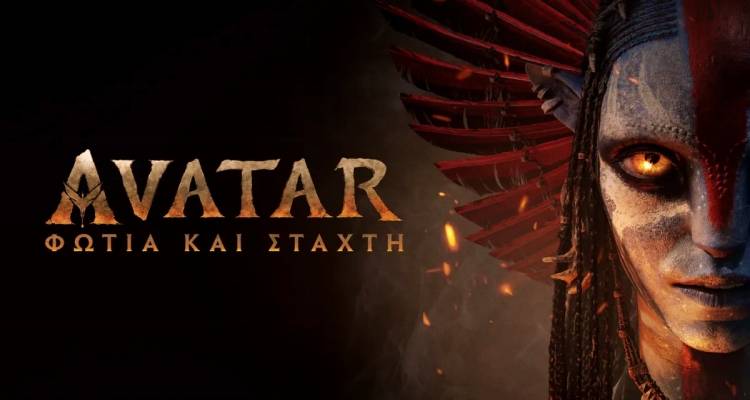 &Tau;&omicron; &laquo;Avatar: &Phi;&omega;&tau;&iota;ά &kappa;&alpha;&iota; &Sigma;&tau;ά&chi;&tau;&eta;&raquo; έ&rho;&chi;&epsilon;&tau;&alpha;&iota; &sigma;&tau;&omicron; &Kappa;&iota;&nu;&eta;&mu;&alpha;&tau;&omicron;&theta;έ&alpha;&tau;&rho;&omicron; &laquo;&Mu;&alpha;&rho;&omicron;ύ&lambda;&alpha;&raquo; | &Mu;&iota;&alpha; &nu;έ&alpha; &epsilon;&pi;&iota;&kappa;ή &pi;&epsilon;&rho;&iota;&pi;έ&tau;&epsilon;&iota;&alpha; &sigma;&tau;&eta;&nu; &Pi;&alpha;&nu;&delta;ώ&rho;&alpha;