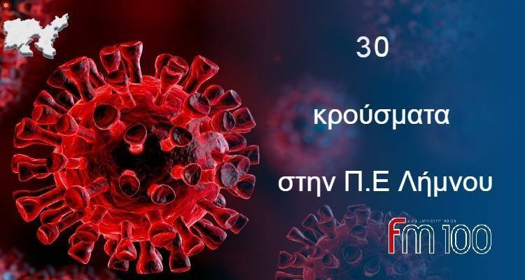 &Lambda;ή&mu;&nu;&omicron;&sigmaf;: 30 &nu;έ&alpha; &kappa;&rho;&omicron;ύ&sigma;&mu;&alpha;&tau;&alpha;