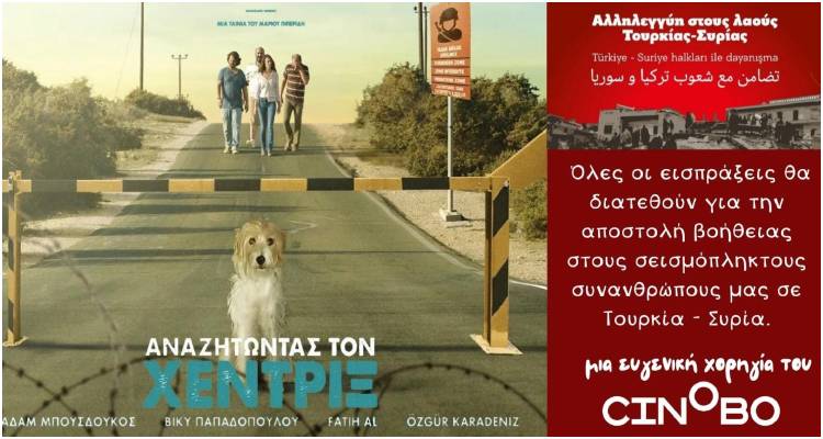 Η Κινηματογραφική Λέσχη Λήμνου παρουσιάζει: «Αναζητώντας τον Χέντριξ» για… καλό σκοπό