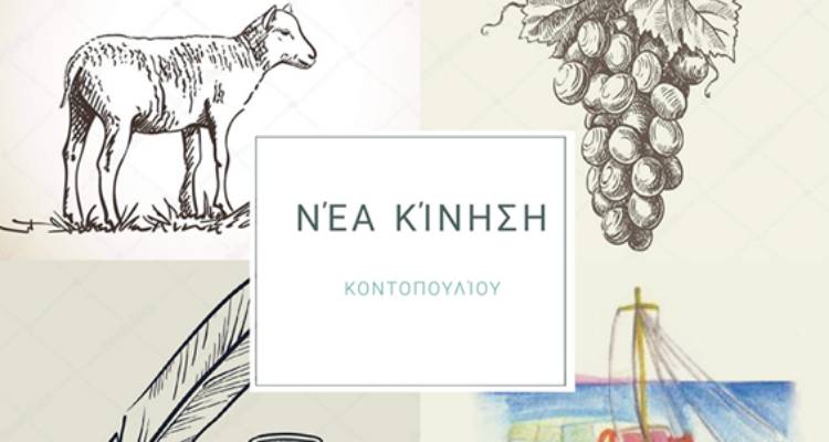 &Nu;έ&alpha; &Kappa;ί&nu;&eta;&sigma;&eta; &Kappa;&omicron;&nu;&tau;&omicron;&pi;&omicron;&upsilon;&lambda;ί&omicron;&upsilon;: &laquo;&Epsilon;&upsilon;&chi;ό&mu;&alpha;&sigma;&tau;&epsilon; &nu;&alpha; &phi;&alpha;&nu;&omicron;ύ&mu;&epsilon; &alpha;&nu;&tau;ά&xi;&iota;&omicron;&iota; &tau;&omega;&nu; &pi;&rho;&omicron;&sigma;&delta;&omicron;&kappa;&iota;ώ&nu; &sigma;&alpha;&sigmaf;&raquo;