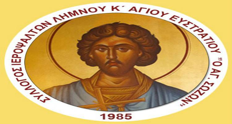 &Sigma;ύ&lambda;&lambda;&omicron;&gamma;&omicron;&sigmaf; &Iota;&epsilon;&rho;&omicron;&psi;&alpha;&lambda;&tau;ώ&nu; &Lambda;ή&mu;&nu;&omicron;&upsilon; &kappa;&alpha;&iota; &Alpha;&gamma;ί&omicron;&upsilon; &Epsilon;&upsilon;&sigma;&tau;&rho;&alpha;&tau;ί&omicron;&upsilon;: &Delta;&omega;&rho;&epsilon;ά &sigma;&tau;&omicron; &Gamma;&eta;&rho;&omicron;&kappa;&omicron;&mu;&epsilon;ί&omicron; &Lambda;ή&mu;&nu;&omicron;&upsilon;