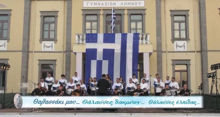 &Lambda;ή&mu;&nu;&omicron;&sigmaf;: &Pi;&rho;&omicron;&beta;&lambda;ή&theta;&eta;&kappa;&epsilon; &sigma;&tau;&omicron; Star &Kappa;&epsilon;&nu;&tau;&rho;&iota;&kappa;ή&sigmaf; &Epsilon;&lambda;&lambda;ά&delta;&alpha;&sigmaf; &eta; &epsilon;&kappa;&delta;ή&lambda;&omega;&sigma;&eta; &laquo;&Theta;&alpha;&lambda;&alpha;&sigma;&sigma;ά&kappa;&iota; &mu;&omicron;&upsilon;... &Theta;ά&lambda;&alpha;&sigma;&sigma;&epsilon;&sigmaf; &delta;&alpha;&kappa;&rho;ύ&omega;&nu;... &Theta;ά&lambda;&alpha;&sigma;&sigma;&epsilon;&sigmaf; &epsilon;&lambda;&pi;ί&delta;&alpha;&sigmaf;...&raquo; (video)