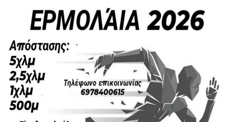 &Alpha;&tau;&sigma;&iota;&kappa;ή: &Epsilon;&pi;&iota;&sigma;&tau;&rho;έ&phi;&omicron;&upsilon;&nu; &tau;&alpha; &laquo;&Epsilon;&rho;&mu;ό&lambda;&alpha;&iota;&alpha; 2026&raquo; | &Sigma;&upsilon;&nu;&delta;&iota;&omicron;&rho;&gamma;ά&nu;&omega;&sigma;&eta; &gamma;&iota;&alpha; &tau;&eta; &sigma;&omega;&mu;&alpha;&tau;&iota;&kappa;ή &epsilon;&upsilon;&epsilon;&xi;ί&alpha; &kappa;&alpha;&iota; &tau;&eta;&nu; &pi;&alpha;&rho;ά&delta;&omicron;&sigma;&eta;