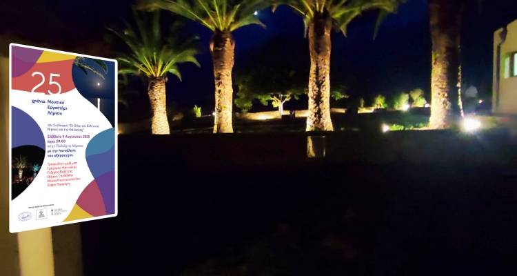 25 &chi;&rho;ό&nu;&iota;&alpha; &Mu;&omicron;&upsilon;&sigma;&iota;&kappa;ό &Epsilon;&rho;&gamma;&alpha;&sigma;&tau;ή&rho;&iota; &Lambda;ή&mu;&nu;&omicron;&upsilon;: &Epsilon;&pi;&epsilon;&tau;&epsilon;&iota;&alpha;&kappa;ή &sigma;&upsilon;&nu;&alpha;&upsilon;&lambda;ί&alpha; &sigma;&tau;&eta;&nu; &Pi;&omicron;&lambda;&iota;ό&chi;&nu;&eta; &upsilon;&pi;ό &tau;&omicron; &phi;&omega;&sigmaf; &tau;&eta;&sigmaf; &Pi;&alpha;&nu;&sigma;&epsilon;&lambda;ή&nu;&omicron;&upsilon;