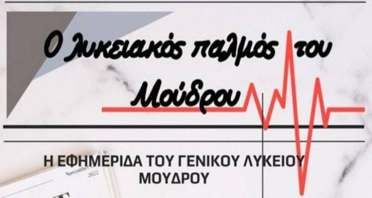 Λυκειακός Παλμός του Μούδρου – Φύλλο 2ο | Διαβάστε την εφημερίδα