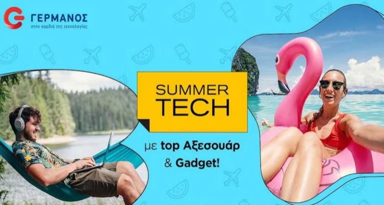 Λήμνος: Κορυφαία καλοκαιρινά αξεσουάρ και gadget τεχνολογίας στον ΓΕΡΜΑΝΟ