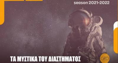 Τα μυστικά του σύμπαντος: Συνέδριο αστροφυσικής με τη συμμετοχή διακεκριμένων ερευνητών [βίντεο]