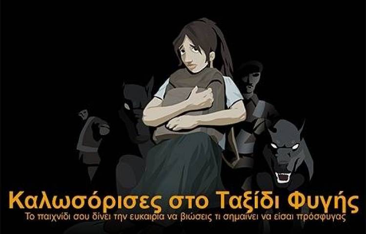 Παιχνίδι του ΟΗΕ για να νιώσεις πρόσφυγας