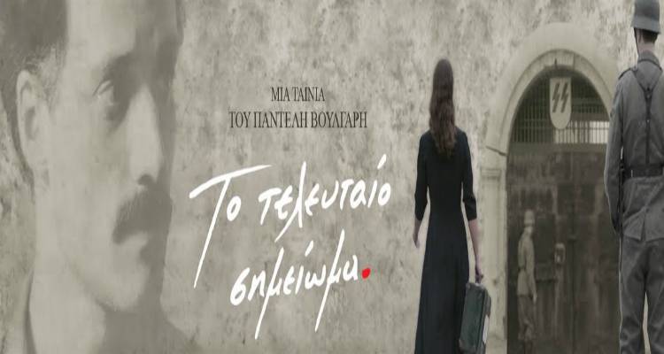 Η ταινία της εβδομάδας στο Μαρούλα: «Το τελευταίο σημείωμα» (video)