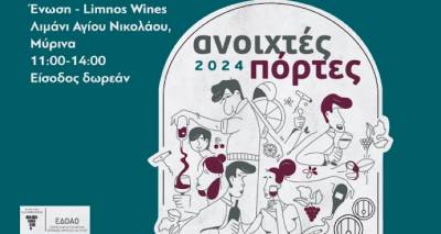 &Tau;&alpha; Limnos Wines &sigma;&alpha;&sigmaf; &pi;&epsilon;&rho;&iota;&mu;έ&nu;&omicron;&upsilon;&nu; &sigma;&tau;&iota;&sigmaf; &laquo;&Alpha;&nu;&omicron;&iota;&chi;&tau;έ&sigmaf; &Pi;ό&rho;&tau;&epsilon;&sigmaf;&raquo;