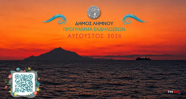&Omicron; &Alpha;ύ&gamma;&omicron;&upsilon;&sigma;&tau;&omicron;&sigmaf; &tau;&eta;&sigmaf; &Lambda;ή&mu;&nu;&omicron;&upsilon; &xi;&epsilon;&kappa;&iota;&nu;ά | &Delta;&epsilon;ί&tau;&epsilon; ό&lambda;&epsilon;&sigmaf; &tau;&iota;&sigmaf; &pi;&omicron;&lambda;&iota;&tau;&iota;&sigma;&tau;&iota;&kappa;έ&sigmaf; &epsilon;&kappa;&delta;&eta;&lambda;ώ&sigma;&epsilon;&iota;&sigmaf; &tau;&omicron;&upsilon; &Delta;ή&mu;&omicron;&upsilon;