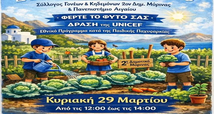 &Mu;ύ&rho;&iota;&nu;&alpha;: &Mu;&iota;&alpha; &laquo;&pi;&rho;ά&sigma;&iota;&nu;&eta;&raquo; &alpha;&gamma;&kappa;&alpha;&lambda;&iota;ά &sigma;&tau;&omicron; 2&omicron; &Delta;&eta;&mu;&omicron;&tau;&iota;&kappa;ό &Sigma;&chi;&omicron;&lambda;&epsilon;ί&omicron; &ndash; &Mu;&iota;&kappa;&rho;&omicron;ί &kappa;&alpha;&iota; &mu;&epsilon;&gamma;ά&lambda;&omicron;&iota; &phi;&upsilon;&tau;&epsilon;ύ&omicron;&upsilon;&nu; &tau;&omicron; &mu;έ&lambda;&lambda;&omicron;&nu;
