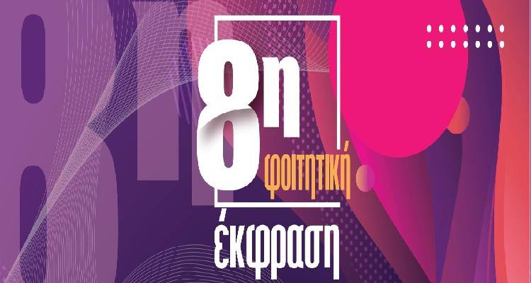 Λήμνος: 20-28 Μαΐου επιστρέφει η Φοιτητική Έκφραση