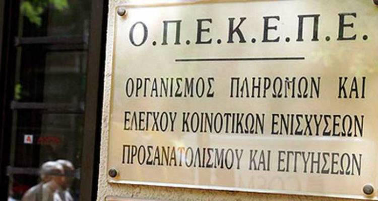 ΟΠΕΚΕΠΕ: Σήμερα οι πληρωμές παραγωγών σε νησιά του Αιγαίου