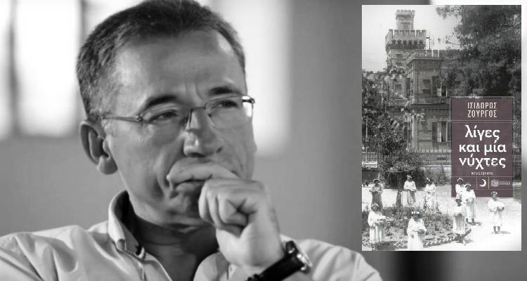«Λίγες και μία νύχτες»: Παρουσίαση βιβλίου του Ισίδωρου Ζουργού στη Λήμνο