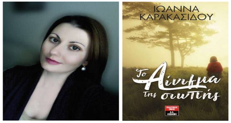 “Το Αίνιγμα της Σιωπής”: το δεύτερο μέρος της τριλογίας της Ιωάννας Καρακασίδου διαδραματίζεται στη Λήμνο