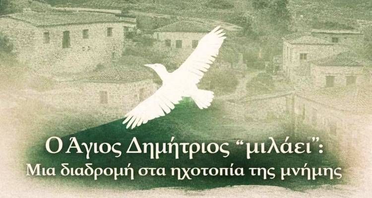 &Omicron; Ά&gamma;&iota;&omicron;&sigmaf; &Delta;&eta;&mu;ή&tau;&rho;&iota;&omicron;&sigmaf; &laquo;&zeta;&omega;&nu;&tau;&alpha;&nu;&epsilon;ύ&epsilon;&iota;&raquo; &mu;έ&sigma;&alpha; &alpha;&pi;ό &tau;&alpha; &eta;&chi;&omicron;&tau;&omicron;&pi;ί&alpha; &tau;&eta;&sigmaf; &mu;&nu;ή&mu;&eta;&sigmaf; | &Tau;&eta;&nu; &Pi;έ&mu;&pi;&tau;&eta; &eta; &pi;&alpha;&rho;&omicron;&upsilon;&sigma;ί&alpha;&sigma;&eta; &pi;&rho;&omega;&tau;&omicron;&pi;&omicron;&rho;&iota;&alpha;&kappa;&omicron;ύ project