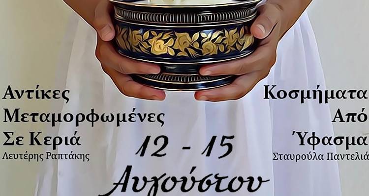 Λήμνος: Έκθεση Τέχνης από τον Λευτέρη Ραπτάκη και την Σταυρούλα Παντελιά