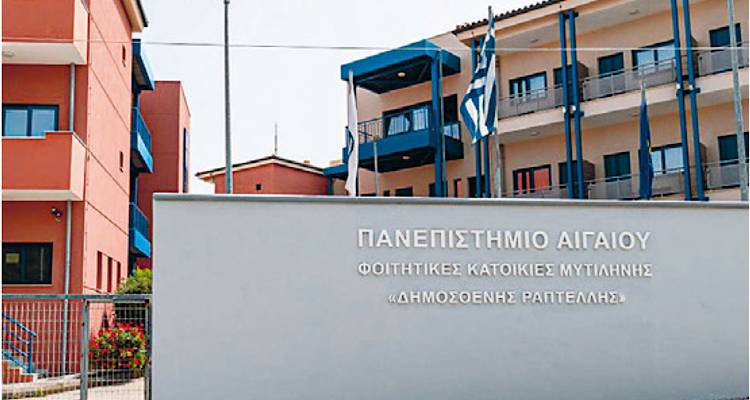 Διακοπές στις φοιτητικές εστίες του Πανεπιστημίου Αιγαίου
