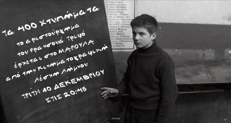 &Eta; &Kappa;&iota;&nu;&eta;&mu;&alpha;&tau;&omicron;&gamma;&rho;&alpha;&phi;&iota;&kappa;ή &Lambda;έ&sigma;&chi;&eta; &Lambda;ή&mu;&nu;&omicron;&upsilon; &pi;&alpha;&rho;&omicron;&upsilon;&sigma;&iota;ά&zeta;&epsilon;&iota; &tau;&eta;&nu; &tau;&alpha;&iota;&nu;ί&alpha; &laquo;&Tau;&alpha; 400 &Chi;&tau;&upsilon;&pi;ή&mu;&alpha;&tau;&alpha;&raquo; &tau;&omicron;&upsilon; &Phi;&rho;&alpha;&nu;&sigma;&omicron;&upsilon;ά &Tau;&rho;&iota;&phi;ό