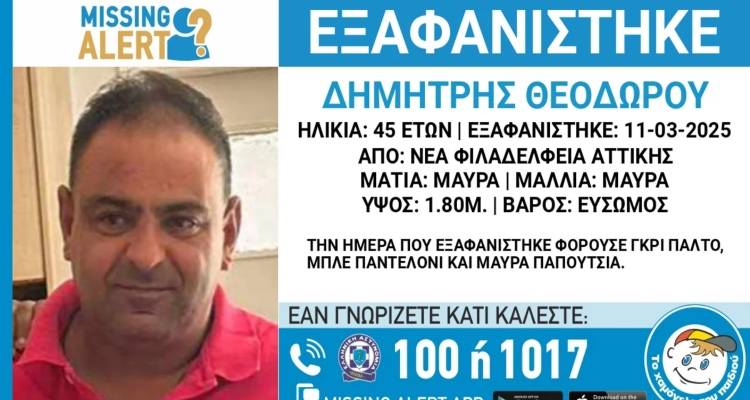 Θρίλερ με την εξαφάνιση του 45χρονου Δημήτρη Θεοδώρου από τις 11/3 -Πώς βρήκαν το κινητό του σε σπίτι άλλου ατόμου