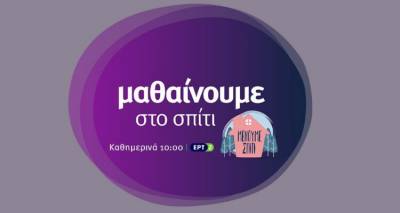 «Μαθαίνουμε στο σπίτι» με την ΕΡΤ και τη Μ. Εβδομάδα