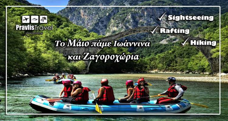 &Tau;&alpha;&xi;&iota;&delta;&epsilon;ύ&omicron;&upsilon;&mu;&epsilon; &sigma;&epsilon; &Iota;&omega;ά&nu;&nu;&iota;&nu;&alpha; &kappa;&alpha;&iota; &Zeta;&alpha;&gamma;&omicron;&rho;&omicron;&chi;ώ&rho;&iota;&alpha; &mu;&epsilon; &tau;&omicron; &laquo;Pravlis Travel&raquo;!