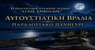 &Alpha;&upsilon;&gamma;&omicron;&upsilon;&sigma;&tau;&iota;ά&tau;&iota;&kappa;&eta; &beta;&rho;&alpha;&delta;&iota;ά &mu;&epsilon; &pi;&alpha;&rho;&alpha;&delta;&omicron;&sigma;&iota;&alpha;&kappa;ό &pi;&alpha;&nu;&eta;&gamma;ύ&rho;&iota; &delta;&iota;&omicron;&rho;&gamma;&alpha;&nu;ώ&nu;&epsilon;&iota; &omicron; &Pi;&omicron;&lambda;&iota;&tau;&iota;&sigma;&tau;&iota;&kappa;ό&sigmaf; &Sigma;ύ&lambda;&lambda;&omicron;&gamma;&omicron;&sigmaf; &Alpha;&tau;&sigma;&iota;&kappa;ή&sigmaf; &laquo;Ά&gamma;&iota;&omicron;&sigmaf; &Epsilon;&rho;&mu;ό&lambda;&alpha;&omicron;&sigmaf;&raquo;