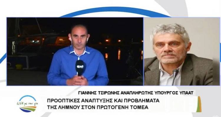 Αναπ. Υπ. Ανάπτυξης στο ΕΝΑ Channel: «Η Λήμνος είναι ένα νησί ευλογημένο και σύντομα θα την επισκεφτώ» (video)