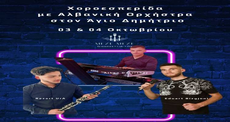 Διήμερο μουσικό γλέντι στον Άγιο Δημήτριο από την αλβανική κοινότητα της Λήμνου