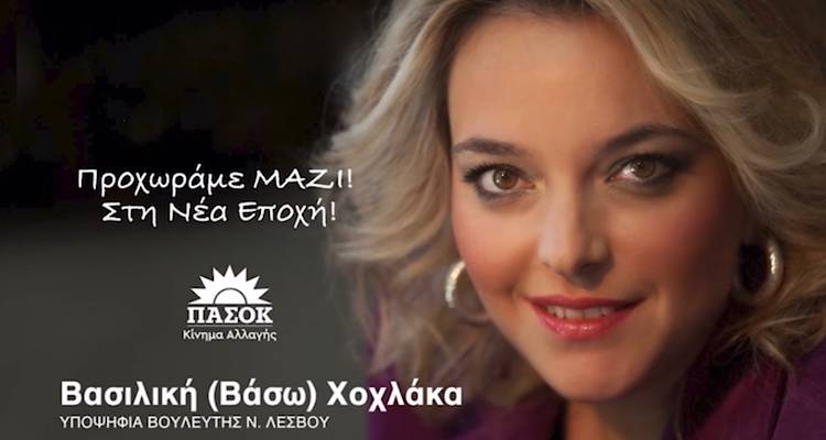 &Beta;&alpha;&sigma;&iota;&lambda;&iota;&kappa;ή &Chi;&omicron;&chi;&lambda;ά&kappa;&alpha; &gamma;&iota;&alpha; &tau;&eta;&nu; &epsilon;&pi;ί&sigma;&kappa;&epsilon;&psi;&eta; &Mu;&eta;&tau;&sigma;&omicron;&tau;ά&kappa;&eta; &sigma;&tau;&eta; &Lambda;έ&sigma;&beta;&omicron; : &laquo;&Tau;&omicron; &mu;&pi;&lambda;&epsilon; &alpha;&pi;ό &mu;ό&nu;&omicron; &tau;&omicron;&upsilon; &delta;&epsilon;&nu; &alpha;&rho;&kappa;&epsilon;ί, &alpha;&pi;&epsilon;&rho;&chi;ό&mu;&epsilon;&nu;&epsilon; &kappa;. &pi;&rho;&omega;&theta;&upsilon;&pi;&omicron;&upsilon;&rho;&gamma;έ&raquo;.