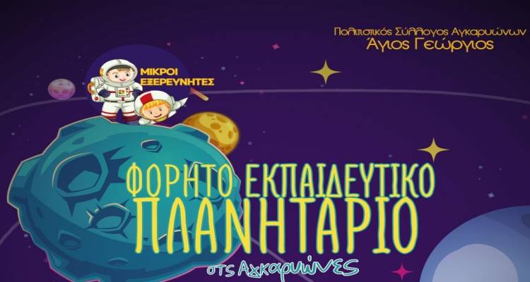 &Gamma;&iota;&omicron;&rho;&tau;&iota;&nu;ό &tau;&alpha;&xi;ί&delta;&iota; &sigma;&tau;&omicron; &delta;&iota;ά&sigma;&tau;&eta;&mu;&alpha;: &Tau;&omicron; &Phi;&omicron;&rho;&eta;&tau;ό &Pi;&lambda;&alpha;&nu;&eta;&tau;ά&rho;&iota;&omicron; &phi;έ&rho;&nu;&epsilon;&iota; &tau;&eta; &mu;&alpha;&gamma;&epsilon;ί&alpha; &sigma;&tau;&iota;&sigmaf; &Alpha;&gamma;&kappa;&alpha;&rho;&upsilon;ώ&nu;&epsilon;&sigmaf;