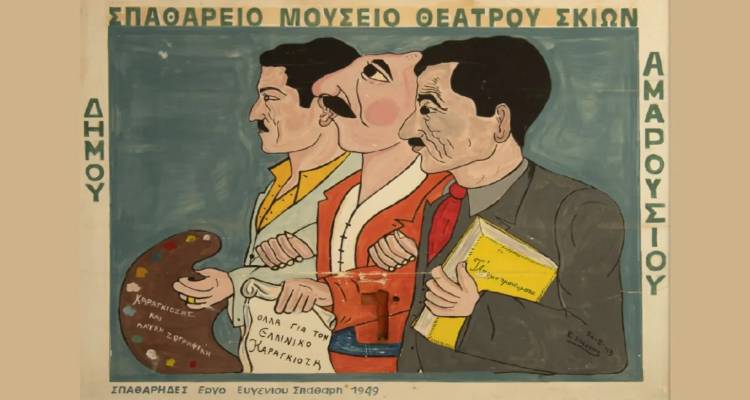 Υπουργείο Πολιτισμού: Νεότερο μνημείο της Ελλάδας οι φιγούρες του Καραγκιόζη του Σωτήρη και του Ευγένιου Σπαθάρη