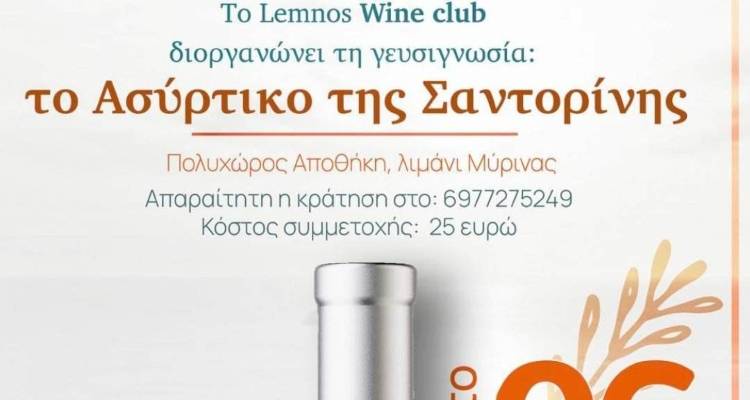 Lemnos Wine Club: &Tau;&omicron; &Sigma;ά&beta;&beta;&alpha;&tau;&omicron; 6 &Mu;&alpha;ΐ&omicron;&upsilon; &sigma;&alpha;&sigmaf; &kappa;&epsilon;&rho;&nu;ά&mu;&epsilon; &tau;&omicron; "&Alpha;&sigma;ύ&rho;&tau;&iota;&kappa;&omicron; &tau;&eta;&sigmaf; &Sigma;&alpha;&nu;&tau;&omicron;&rho;ί&nu;&eta;&sigmaf;"
