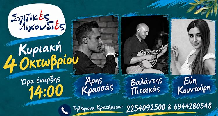 &laquo;&Sigma;&pi;&iota;&tau;&iota;&kappa;έ&sigmaf; &Lambda;&iota;&chi;&omicron;&upsilon;&delta;&iota;έ&sigmaf;&raquo;: &Eta; &pi;&rho;ώ&tau;&eta; &Kappa;&upsilon;&rho;&iota;&alpha;&kappa;ή &tau;&omicron;&upsilon; &Omicron;&kappa;&tau;&omega;&beta;&rho;ί&omicron;&upsilon; έ&chi;&epsilon;&iota; live &mu;&epsilon; Ά&rho;&eta; &Kappa;&rho;&alpha;&sigma;&sigma;ά, &Beta;&alpha;&lambda;ά&nu;&tau;&eta; &Pi;&iota;&tau;&sigma;&iota;&kappa;ά &kappa;&alpha;&iota; &Epsilon;ύ&eta; &Kappa;&omicron;&upsilon;&nu;&tau;&omicron;ύ&rho;&eta;!