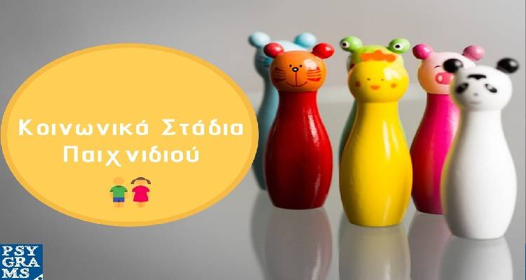 &Kappa;&omicron;&iota;&nu;&omega;&nu;&iota;&kappa;ά &sigma;&tau;ά&delta;&iota;&alpha; &alpha;&nu;ά&pi;&tau;&upsilon;&xi;&eta;&sigmaf; &pi;&alpha;&iota;&chi;&nu;&iota;&delta;&iota;&omicron;ύ