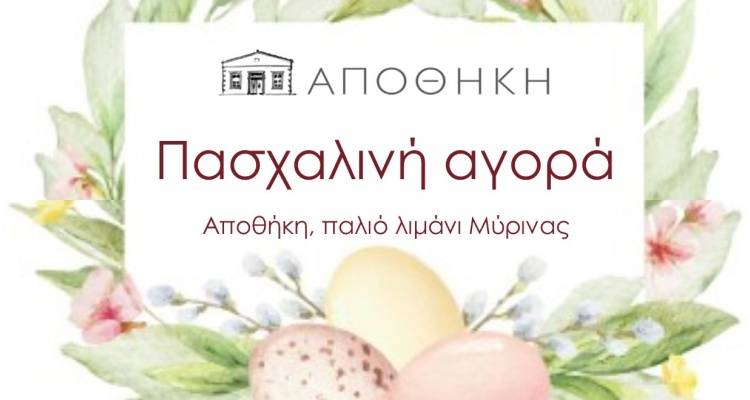 Πασχαλινή αγορά στην &quot;Αποθήκη&quot;