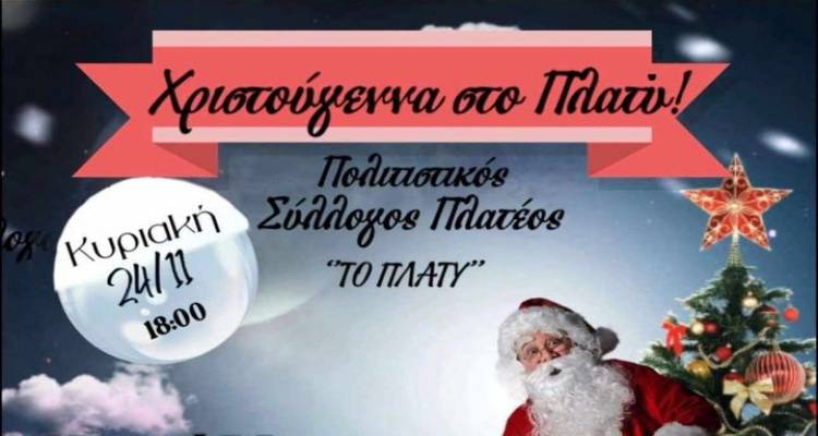 &laquo;&Tau;&omicron; &Pi;&lambda;&alpha;&tau;ύ&raquo; &nu;&tau;ύ&nu;&epsilon;&iota; &sigma;&tau;&alpha; &gamma;&iota;&omicron;&rho;&tau;&iota;&nu;ά &tau;&omicron;&hellip; &Pi;&lambda;&alpha;&tau;ύ