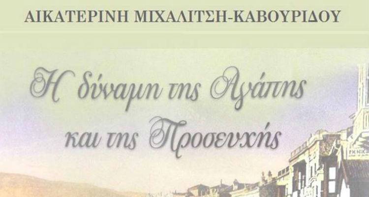 &Pi;&alpha;&rho;&omicron;&upsilon;&sigma;ί&alpha;&sigma;&eta; &beta;&iota;&beta;&lambda;ί&omicron;&upsilon; &laquo;&Eta; &delta;ύ&nu;&alpha;&mu;&eta; &tau;&eta;&sigmaf; &Alpha;&gamma;ά&pi;&eta;&sigmaf; &kappa;&alpha;&iota; &tau;&eta;&sigmaf; &Pi;&rho;&omicron;&sigma;&epsilon;&upsilon;&chi;ή&sigmaf;&raquo; &sigma;&tau;&omicron; &Gamma;&upsilon;&mu;&nu;ά&sigma;&iota;&omicron; &Mu;ύ&rho;&iota;&nu;&alpha;&sigmaf;