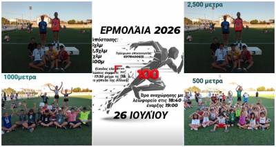 &Mu;&epsilon; &mu;&epsilon;&gamma;ά&lambda;&eta; &epsilon;&pi;&iota;&tau;&upsilon;&chi;ί&alpha; &kappa;&alpha;&iota; &alpha;&theta;&rho;ό&alpha; &sigma;&upsilon;&mu;&mu;&epsilon;&tau;&omicron;&chi;ή &omicron;&lambda;&omicron;&kappa;&lambda;&eta;&rho;ώ&theta;&eta;&kappa;&alpha;&nu; &tau;&alpha; &laquo;&Epsilon;&rho;&mu;ό&lambda;&alpha;&iota;&alpha; 2026&raquo; &sigma;&tau;&eta;&nu; &Alpha;&tau;&sigma;&iota;&kappa;ή