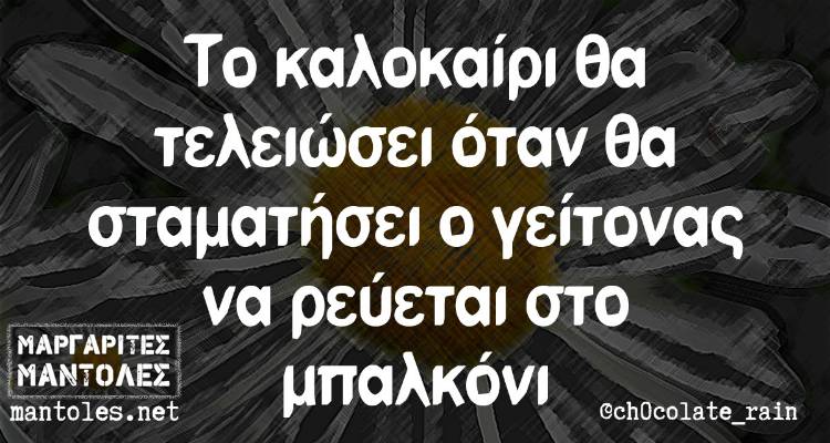 Τα παραλειπόμενα της Δευτέρας από το ελληνικό ίντερνετ