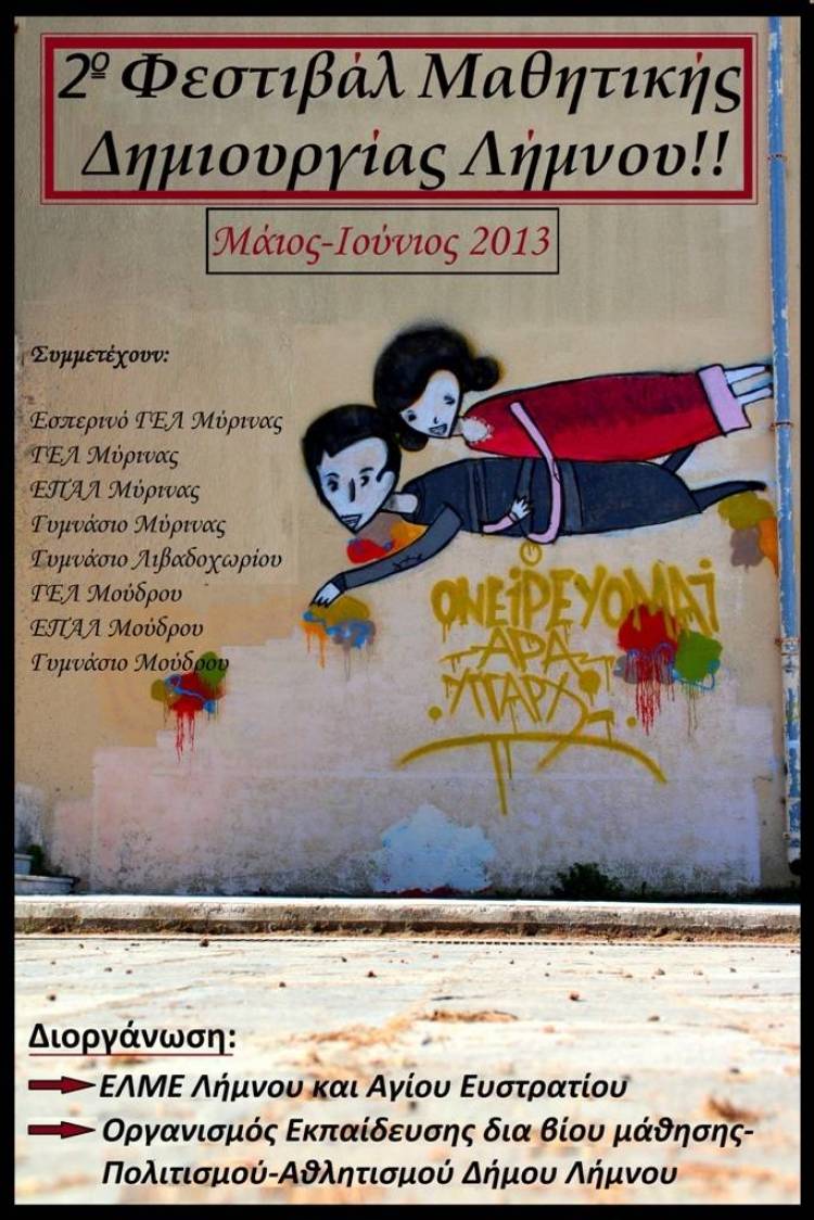 2ο Φεστιβάλ Μαθητικής δημιουργίας στη Λήμνο