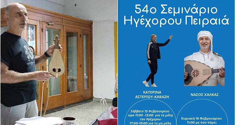 Η Λήμνος και ο Νάσος Χαλκάς στο 54ο Σεμινάριο Ηγέχορου στον Πειραιά