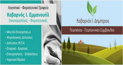 Εμμανουήλ και Δημήτρης Καβαρνός: Λογιστικό Φοροτεχνικό - Γεωτεχνικό Μελετητικό Γραφείο στη Μύρινα