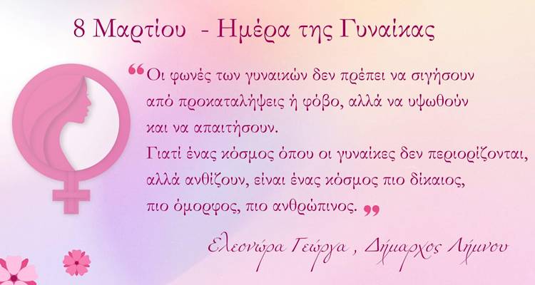 Μήνυμα της Δημάρχου Λήμνου, Ελεονώρας Γεώργα, για την Παγκόσμια Ημέρα της Γυναίκας