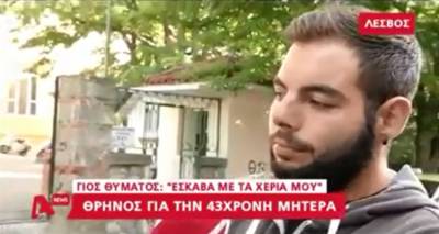 Συγκλονίζει ο γιος της Λημνιάς Ελένης Βαλελή: Έσκαβα με τα χέρια μου για να βρω τη μητέρα μου (video)