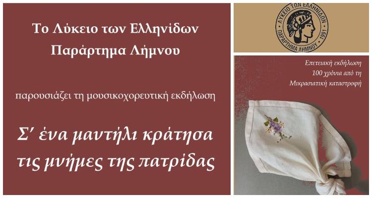 &Tau;&omicron; &Lambda;&tau;&Epsilon; &Lambda;ή&mu;&nu;&omicron;&upsilon; &pi;&alpha;&rho;&omicron;&upsilon;&sigma;&iota;ά&zeta;&epsilon;&iota;: "&Sigma;' έ&nu;&alpha; &mu;&alpha;&nu;&tau;ή&lambda;&iota; &kappa;&rho;ά&tau;&eta;&sigma;&alpha; &tau;&iota;&sigmaf; &mu;&nu;ή&mu;&epsilon;&sigmaf; &tau;&eta;&sigmaf; &pi;&alpha;&tau;&rho;ί&delta;&alpha;&sigmaf;