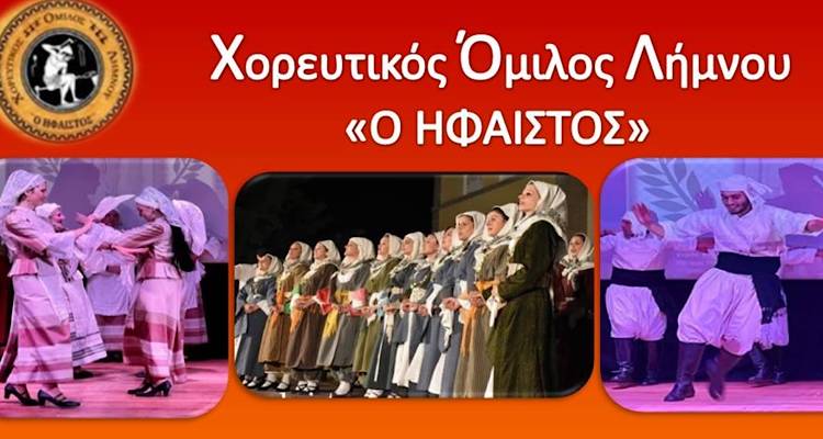 Έναρξη χορευτικής χρονιάς για τον Χ.Ο.Λ Ήφαιστος